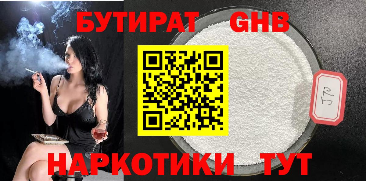 БУТИРАТ GHB Краснокаменск