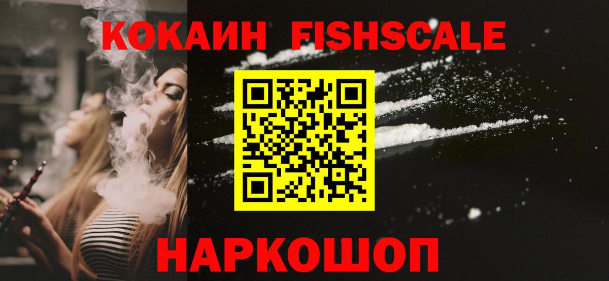 Cocaine FishScale Краснокаменск