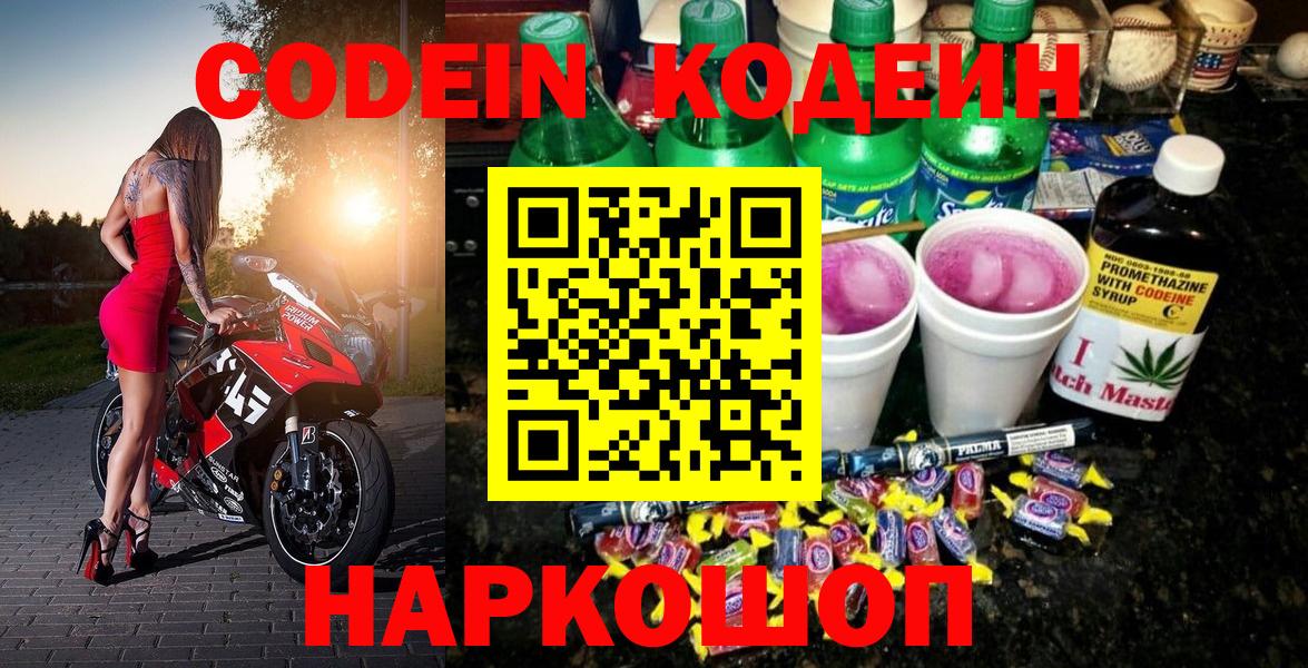 Codein Purple Drank  Кодеин напиток Lean (лин)  Краснокаменск  Вход с VPN 